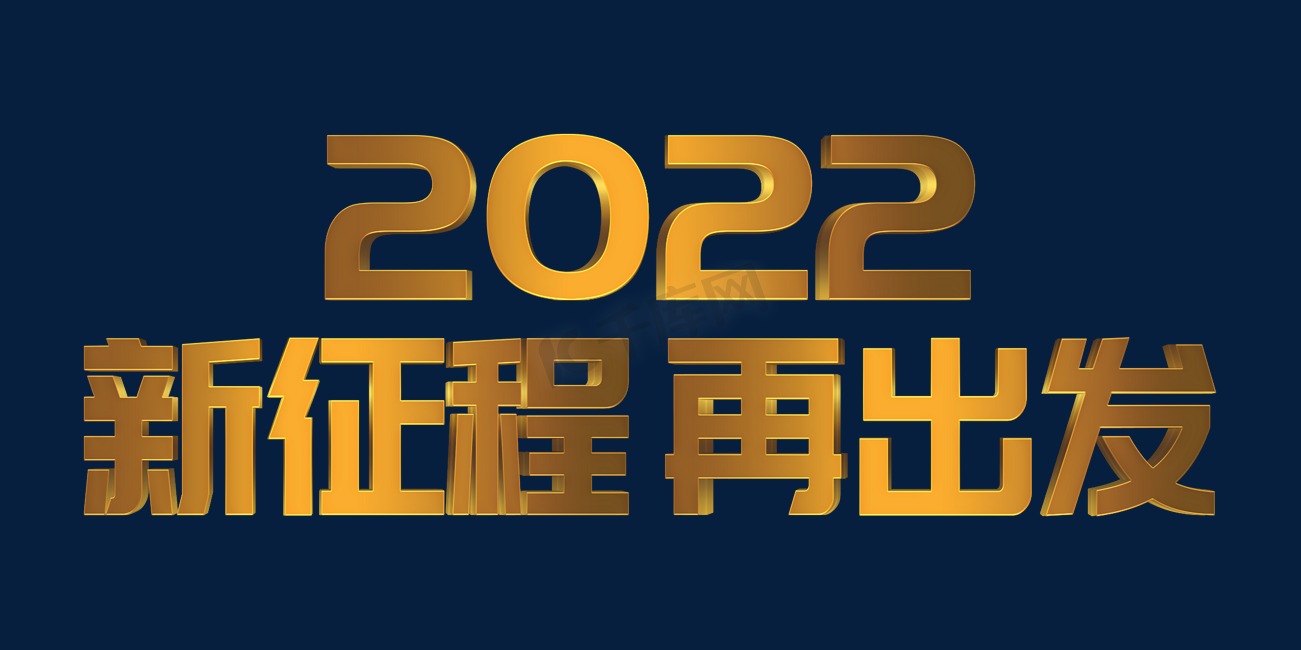 金色高端2022新征程再出发虎年年终会议ps立体字图片