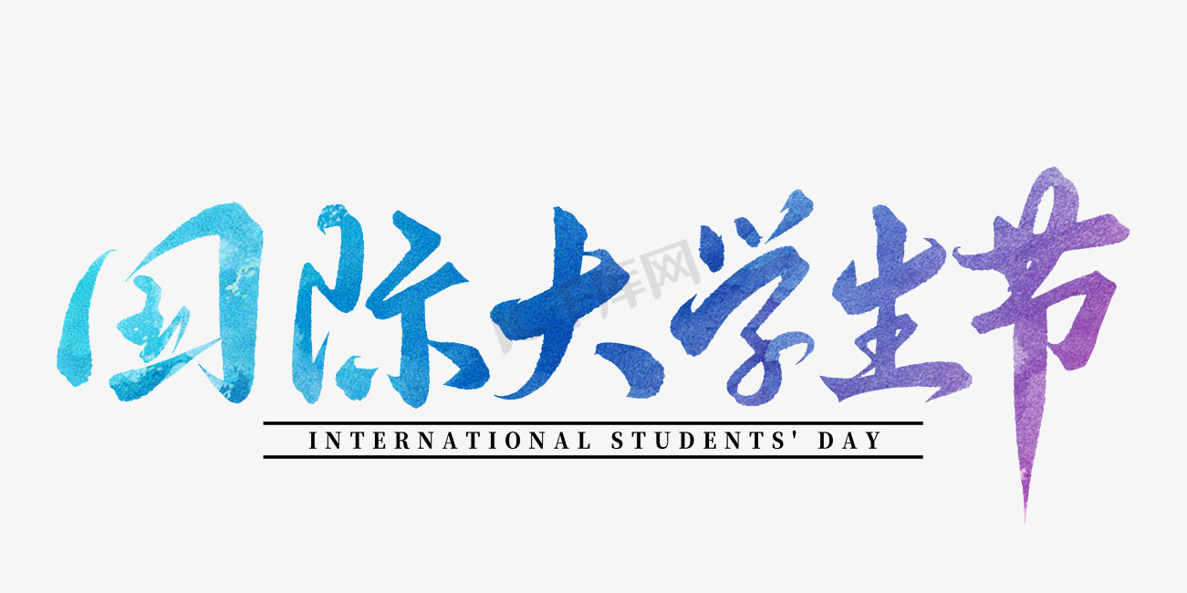 国际大学生节书法字图片
