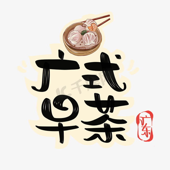 广式早茶字体设计图片