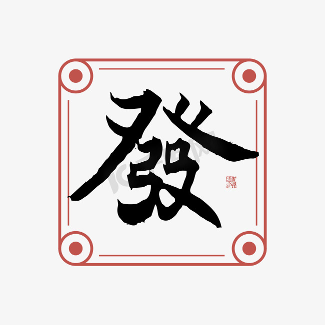 发發字体创意艺术字图片