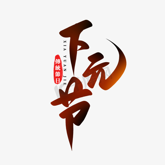 中国传统节日下元节手写书法毛笔字图片
