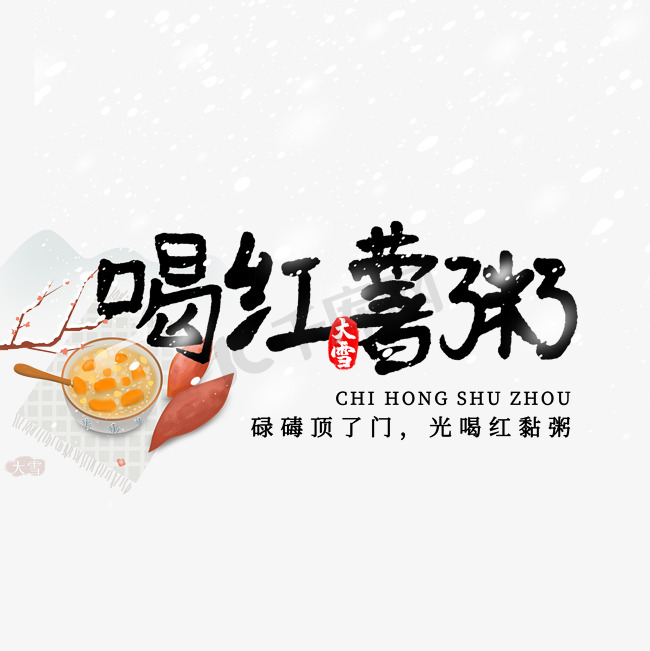 大雪节气习俗吃红薯粥艺术字图片