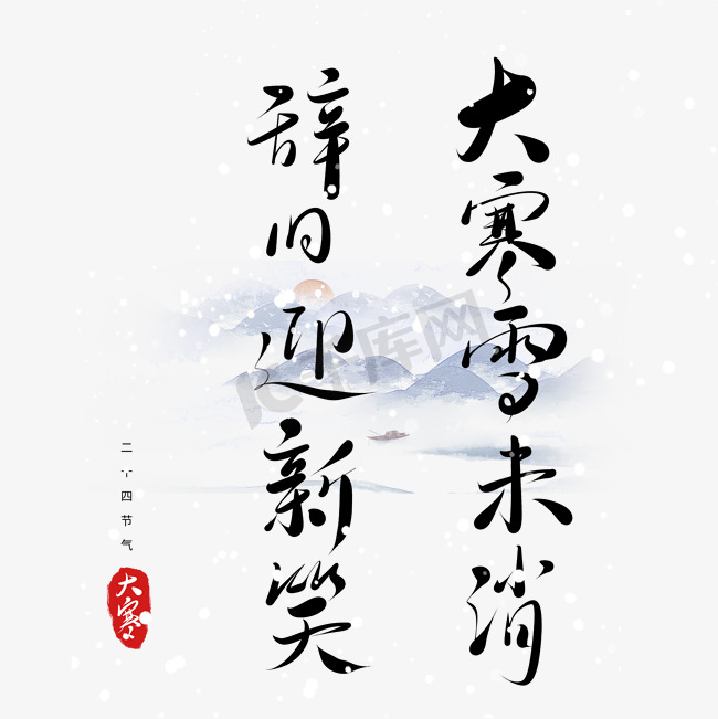 中国传统二十四节气大寒习俗谚语手写毛笔字大寒雪未消辞旧迎新笑图片