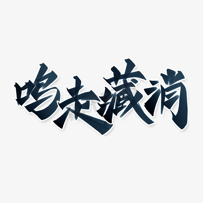 鸣走藏消防空宣传标题中国风书法字体图片
