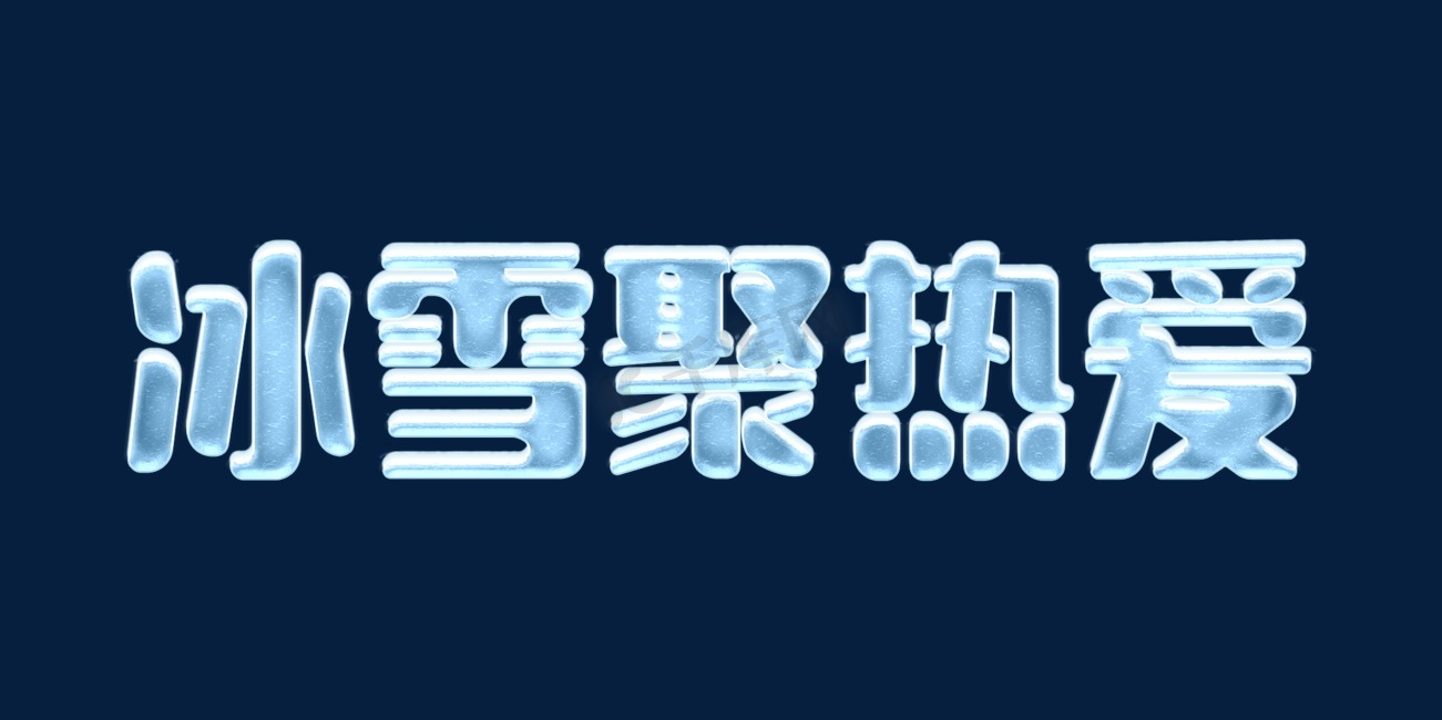 冰雪效果北京冬奥会冰雪聚热爱ps字体排版设计图片