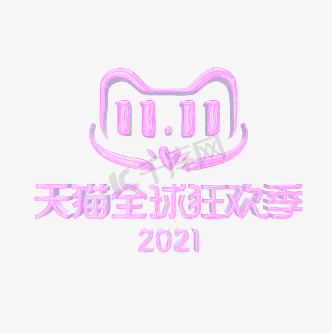 双十一天猫全球狂欢季2021酸性图片