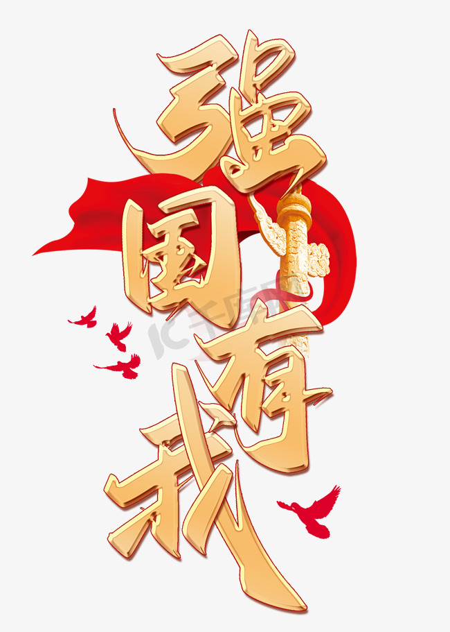 强国有我金色中国风书法字体图片