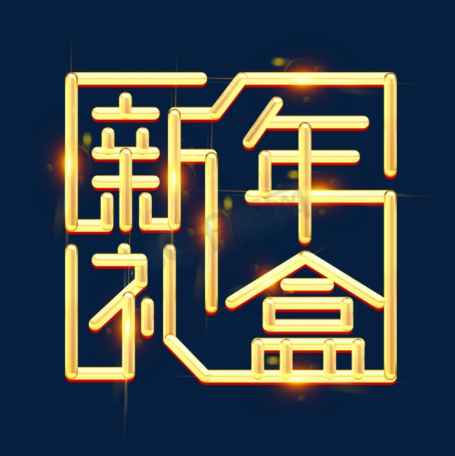 新年礼盒创意字体设计图片