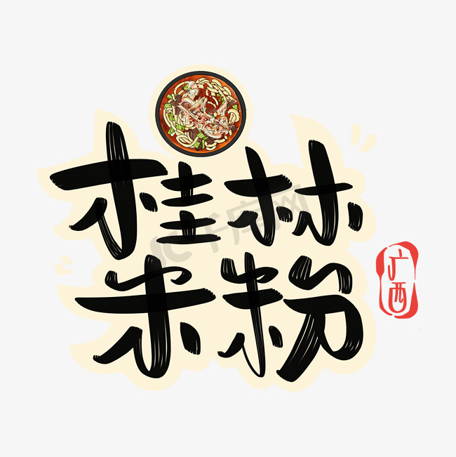 桂林米粉字体设计图片