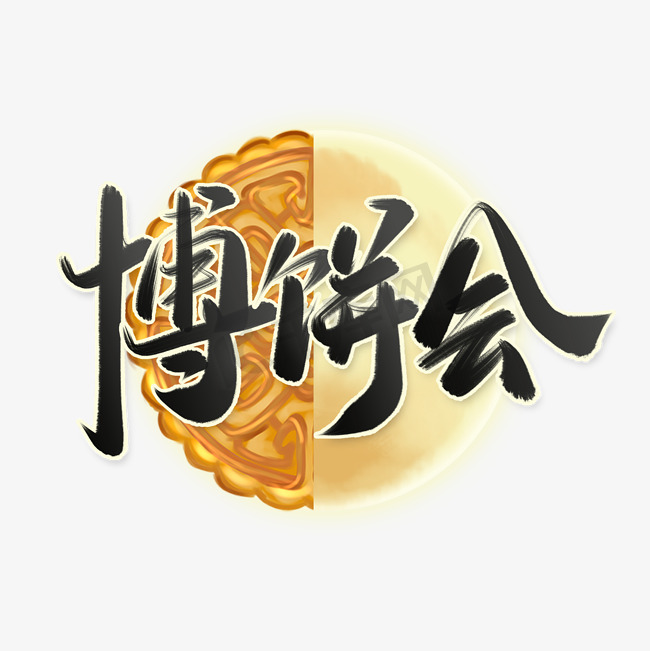 中秋博饼会中国风水墨书法字体图片