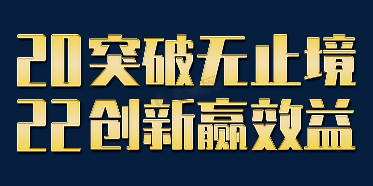 突破无止境创新赢效益2022年会口号励志文案图片