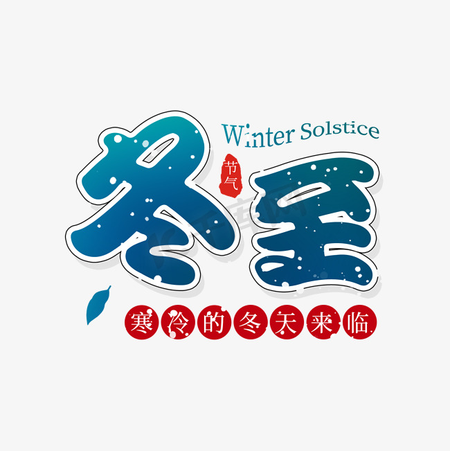清新冬至节气下雪花ps字体可替换文字图片