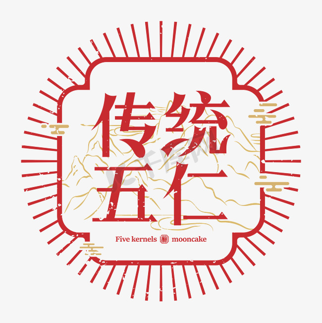 中秋月饼传统五仁口味字体设计图片
