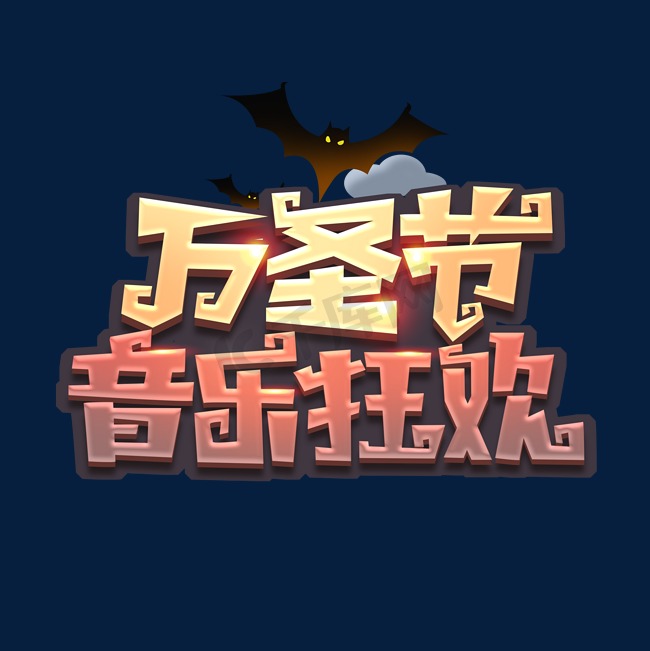 万圣节音乐狂欢创意艺术字设计图片