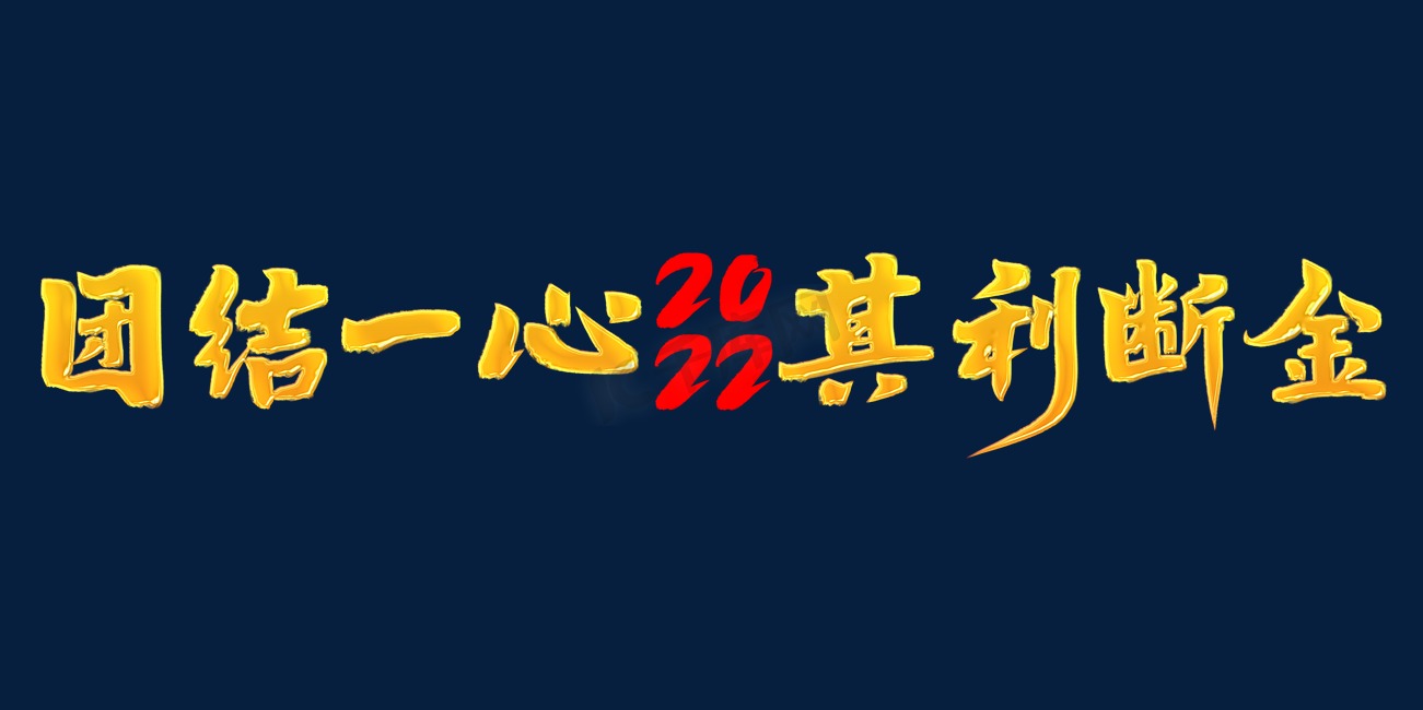 团结一心其利断金2022年会口号励志文案金色图片