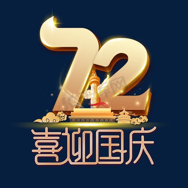 喜迎国庆72周年艺术字体图片