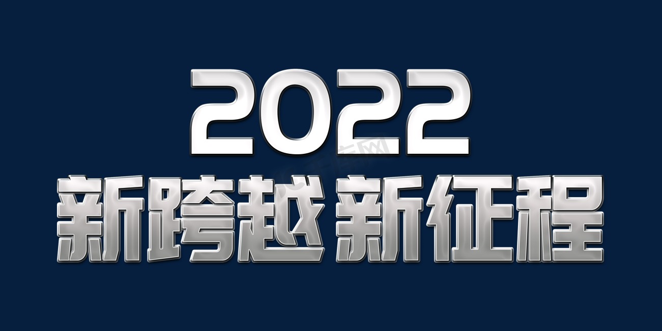 银色金属大气新跨越新征程2022虎年年终会议ps可替换文字图片