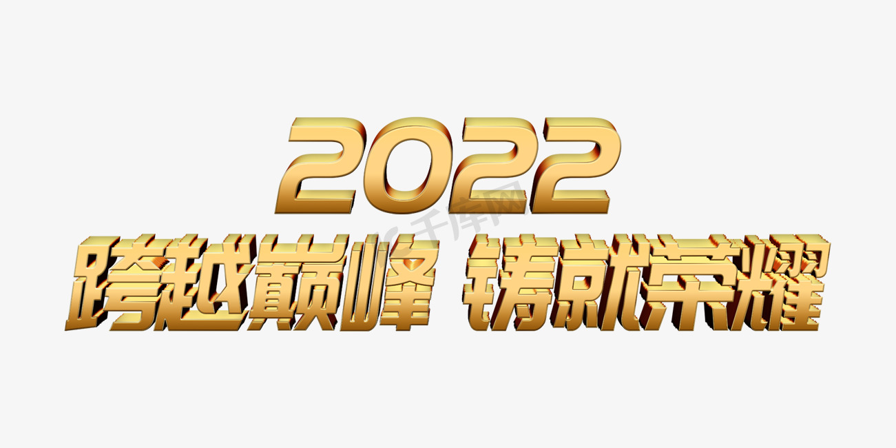 金色跨越巅峰铸就荣耀2022年会主题psd立体字图片