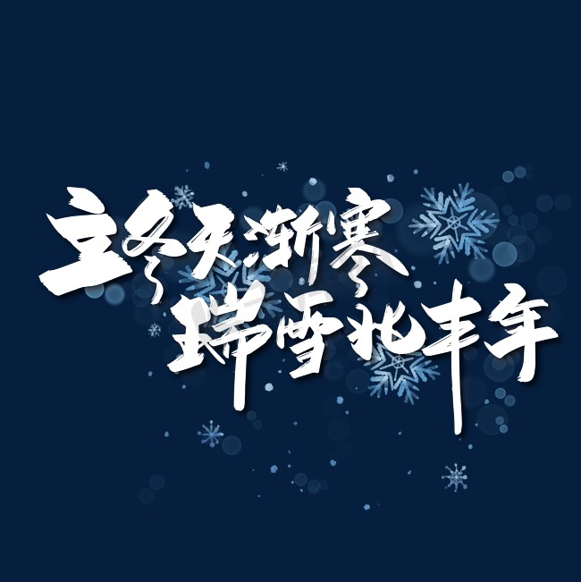 手写立冬天渐寒瑞雪兆丰年立冬诗词艺术字图片