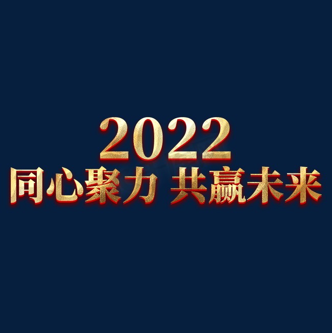 2022同心聚力共赢未来年会主题艺术字图片