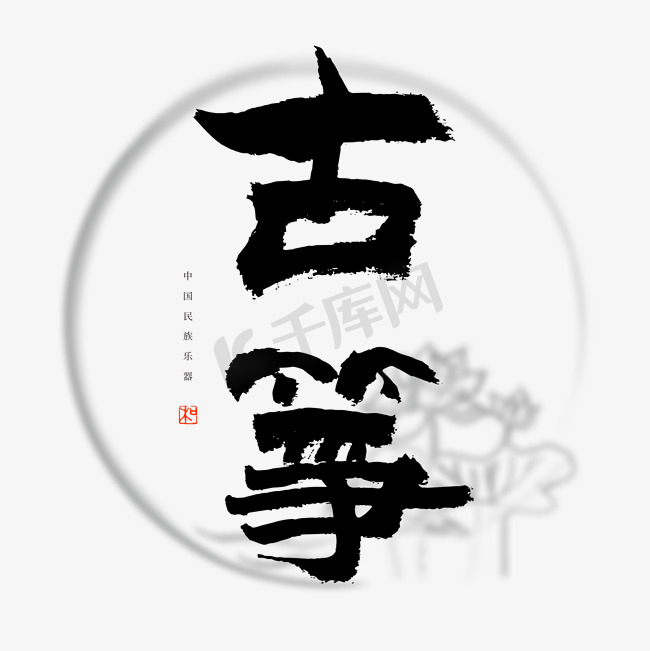 中国民族乐器古筝书法艺术字图片