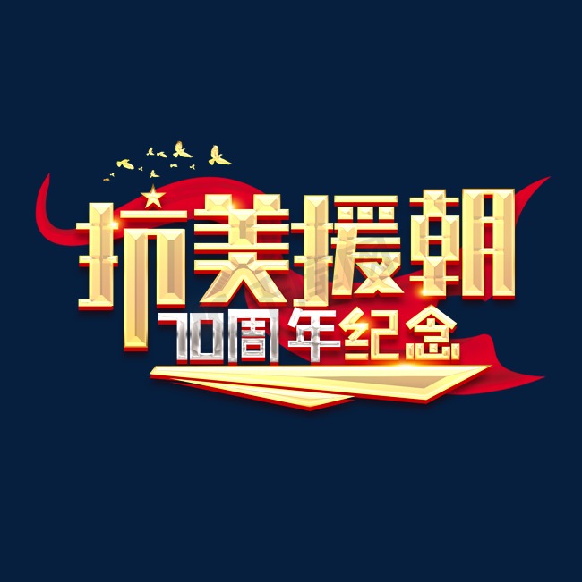 抗美援朝70周年纪念创意艺术字设计图片