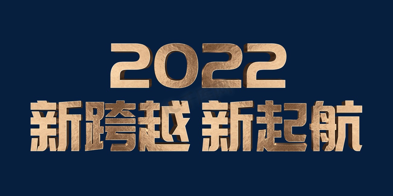 玫瑰金新跨越新起航2022年会主题psd立体字图片