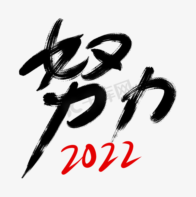 努力2022年会用词毛笔字图片