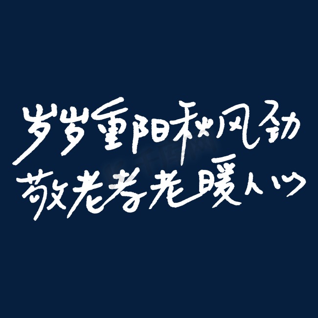 岁岁重阳秋风劲敬老孝老暖人心图片