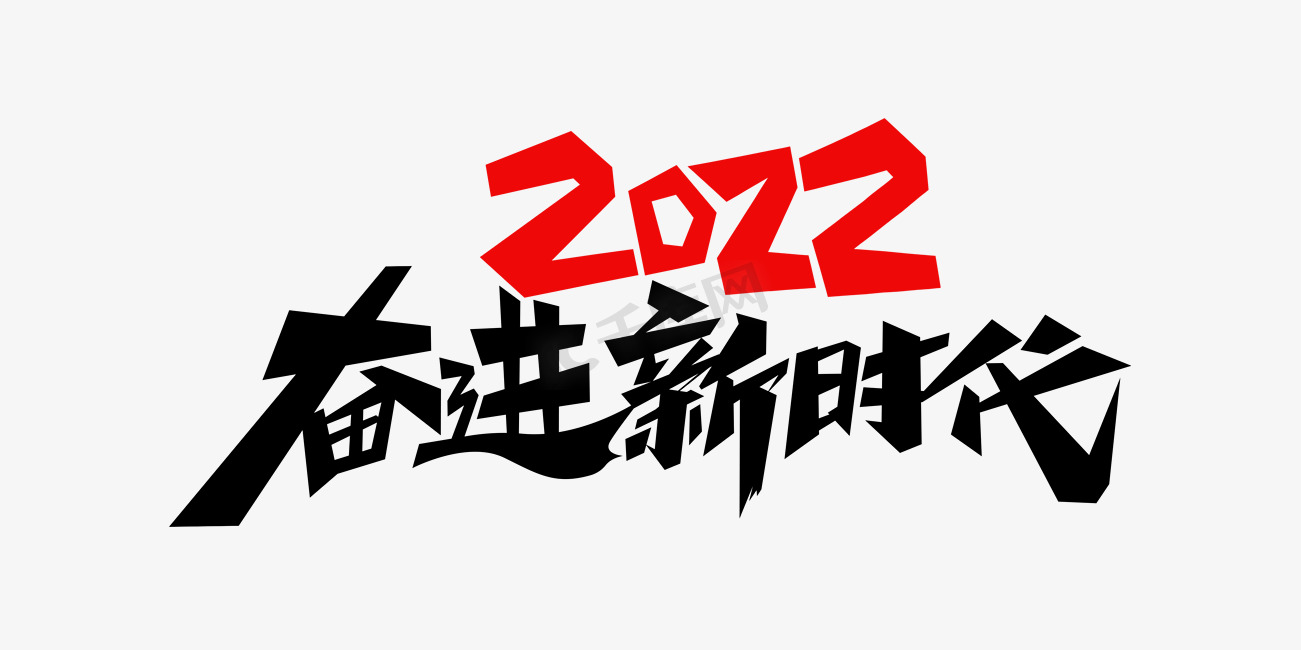 2022奋进新时代年会主题图片