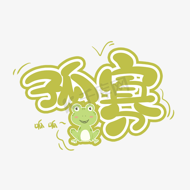 孤寡卡通手绘青蛙网络热词综艺花字艺术字图片