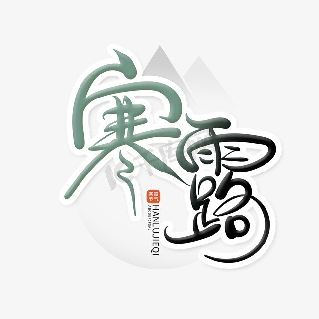 中国风手绘寒露字体设计图片