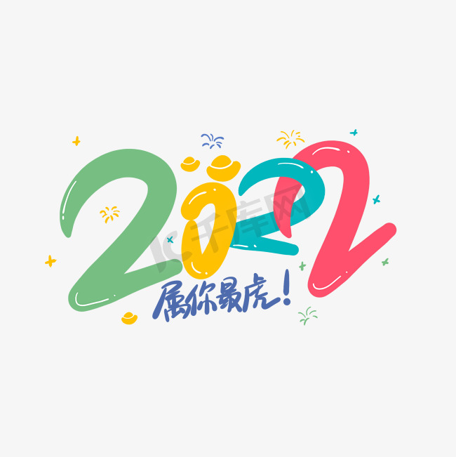 彩色2022年虎年属你最虎卡通手绘艺术字图片