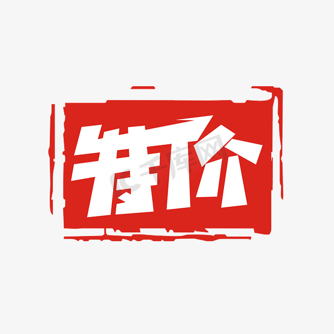 特价电商小标签艺术字图片