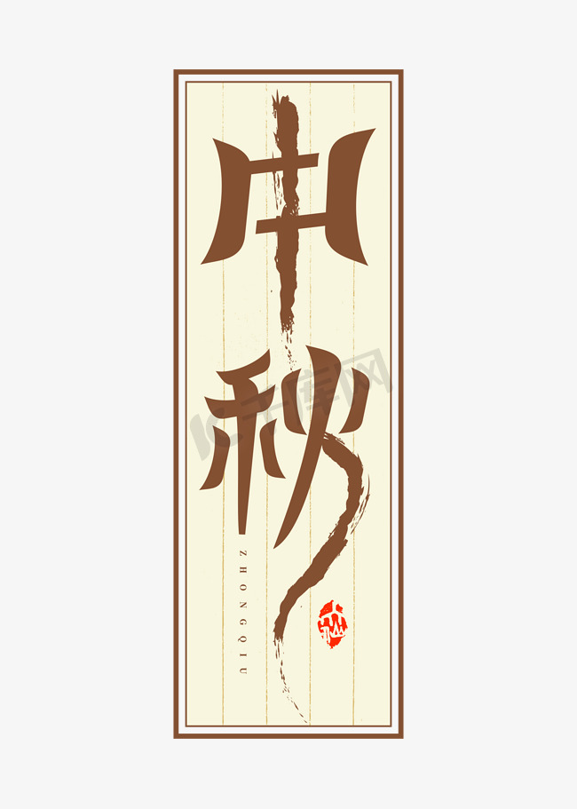 中秋字形创意艺术字图片