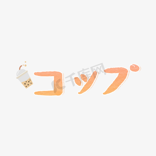 日文茶杯小清新装饰性艺术字图片