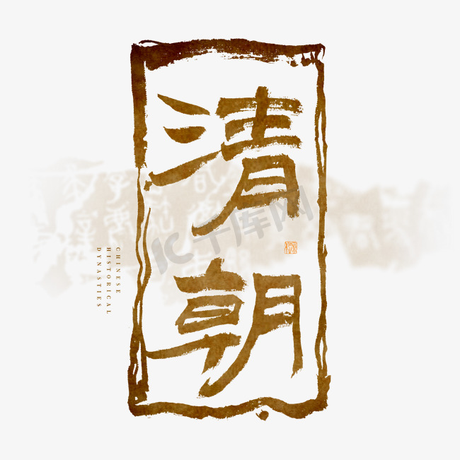 中国历史朝代清朝毛笔艺术字图片