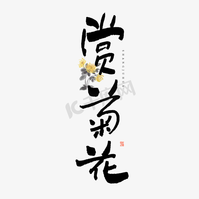 赏菊花艺术字图片