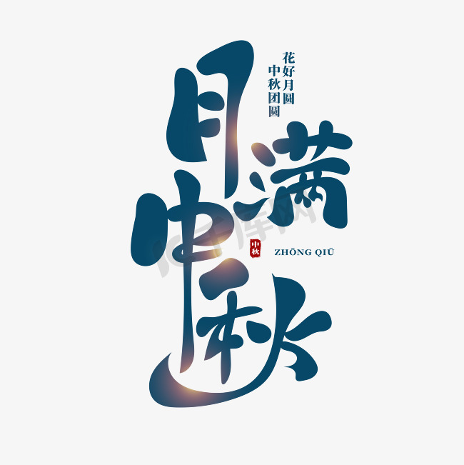 月满中秋创意中国风书法艺术字图片