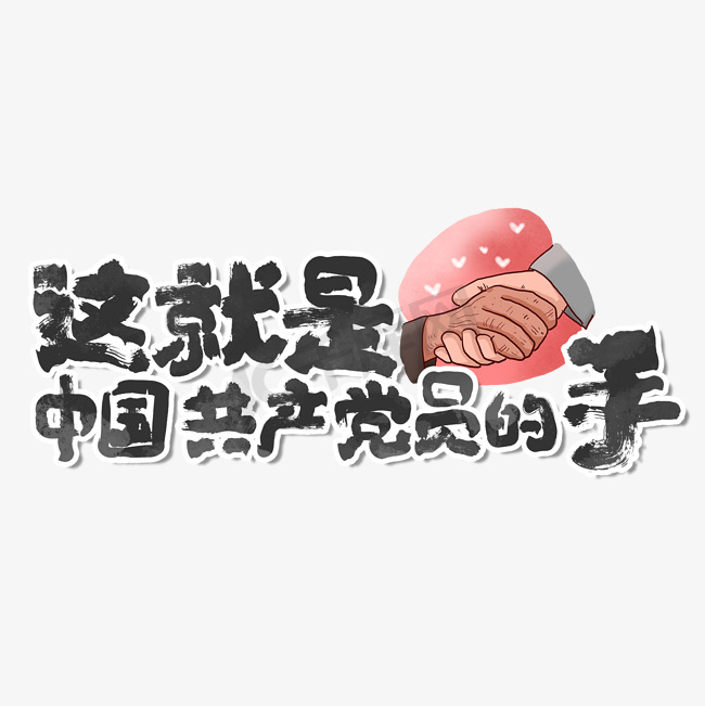 这就是中国共产党员的手党建热点口号标语图片
