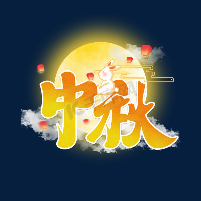 中秋节团圆艺术字体图片