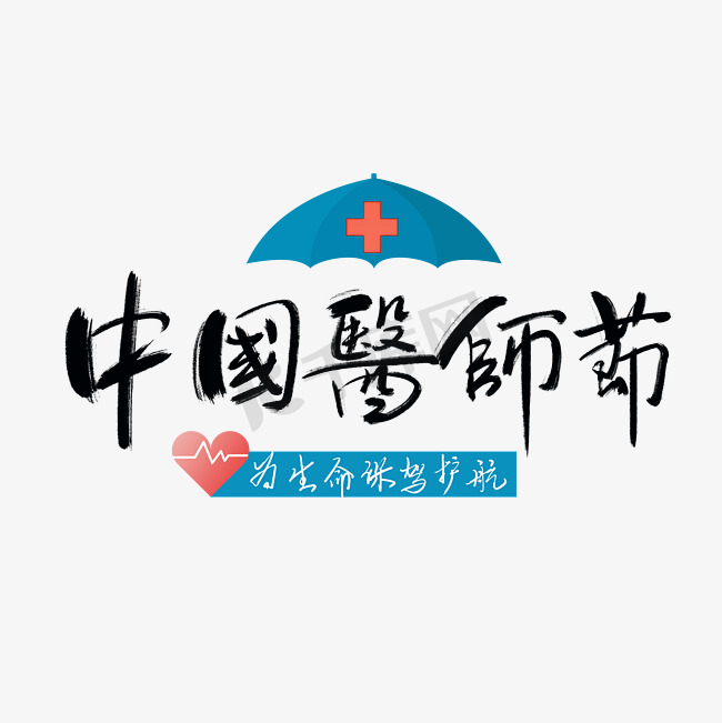 中国医师节手写毛笔字创意艺术字为生命护航图片