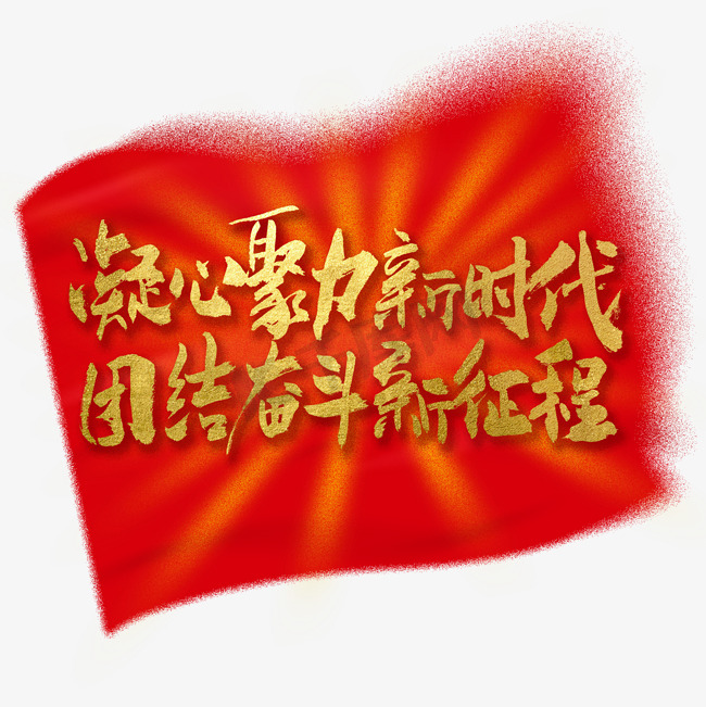 凝心聚力新时代团结奋斗新征程党的历史口号艺术字图片