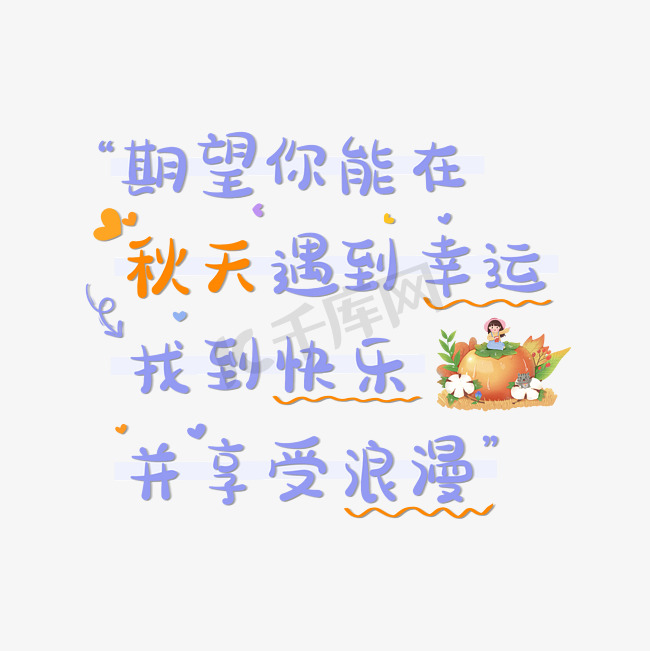 期望你能在秋天遇到幸运找到快乐并享受浪漫秋天文案卡通艺术字图片