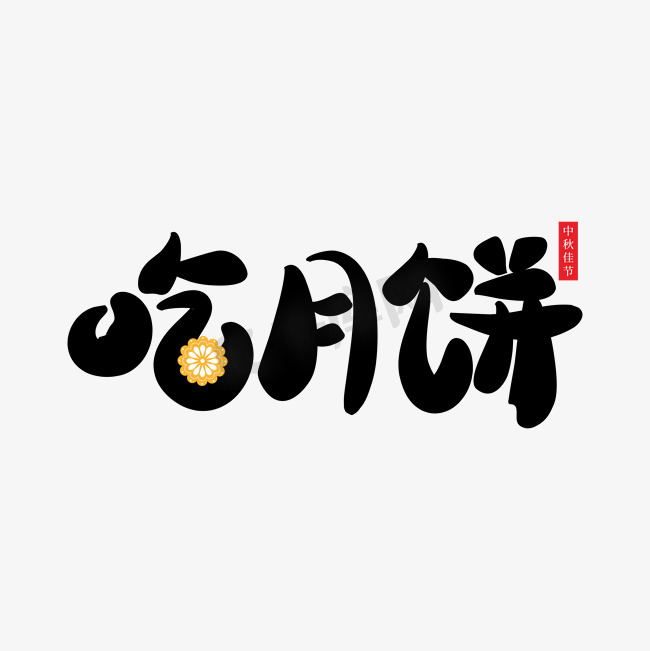 吃月饼中秋节字体元素图片