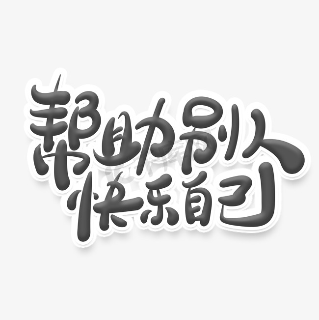 黑色中国风文明标语帮助别人快乐自己艺术字图片