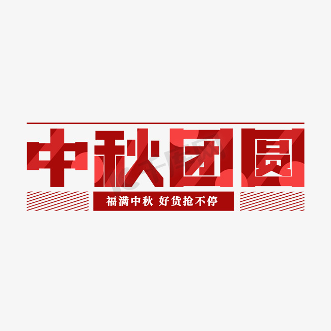 中秋节中秋团圆电商模板艺术字图片