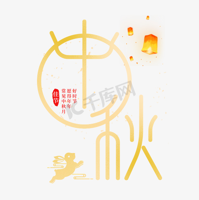 中国风中秋艺术字图片