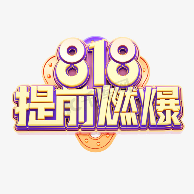 818提前燃爆立体艺术字图片