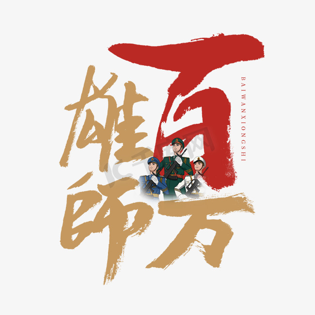 百万雄师艺术字图片